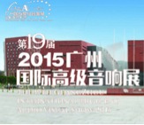 利来国际w66家庭音响携手达尼即将参展 2015广州国际音响展